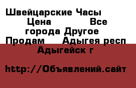Швейцарские Часы Omega › Цена ­ 1 970 - Все города Другое » Продам   . Адыгея респ.,Адыгейск г.
